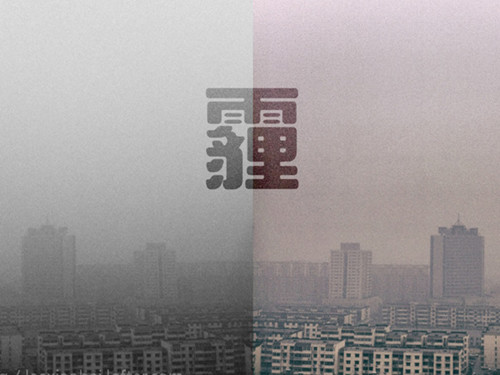 雾霾