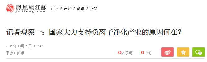 记者观察一：国家大力支持负离子净化产业的原因何在？