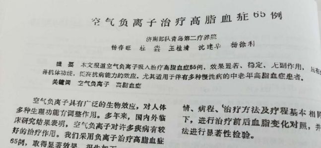 临床实验证实：负氧离子对高血脂症的治疗效果高达96.6%