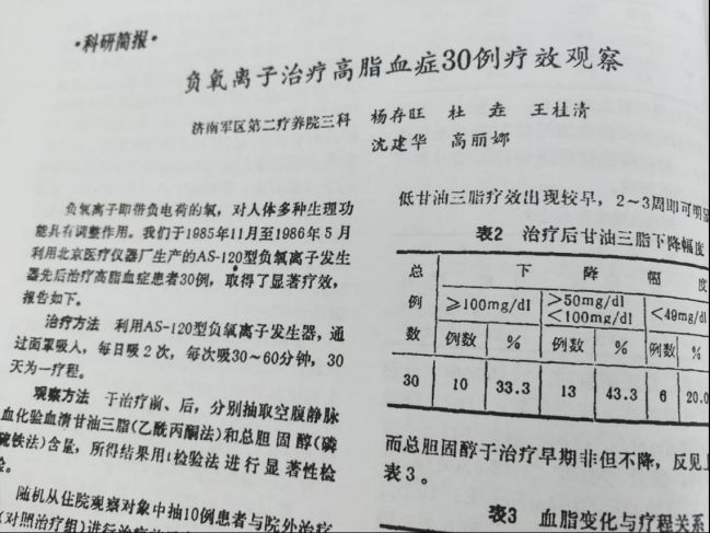 临床实验证实：负氧离子对高血脂症的治疗效果高达96.6%