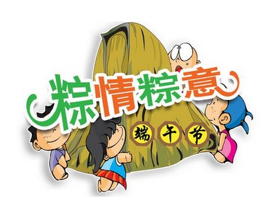济南新活电器(森肽基)恭祝广大客户端午节快乐