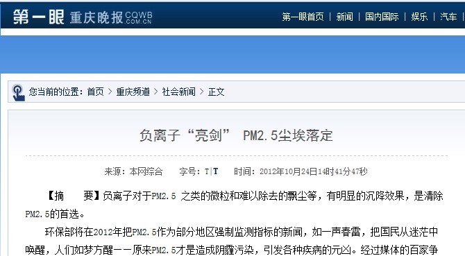 重庆晚报：负离子“亮剑” pm2.5尘埃落定