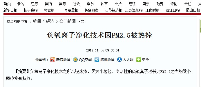 新华报业网：负氧离子净化技术因pm2.5被热捧