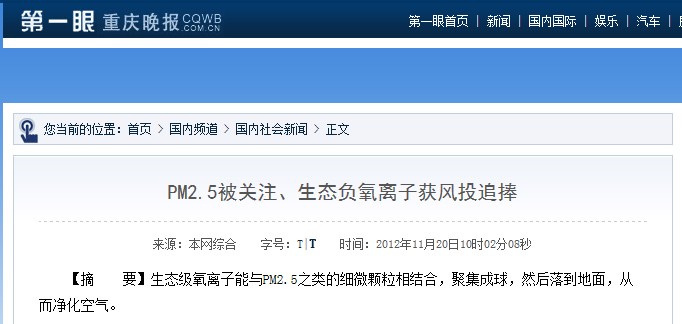 重庆晚报报道：pm2.5被关注、生态负氧离子获风投追捧