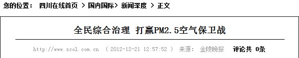 金陵晚报报道：全民综合治理 打赢pm2.5空气保卫战
