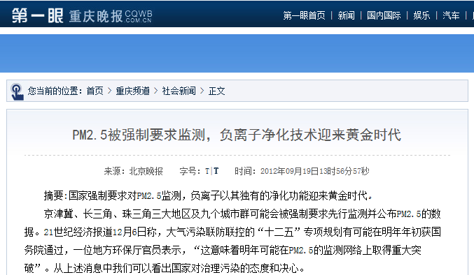 重庆晚报：pm2.5被强制要求监测，负离子净化技术迎来黄金时代