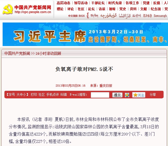 中国共产党新闻网：负氧离子敢对pm2.5说不