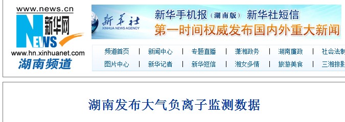 新华网：湖南发布大气负离子监测数据